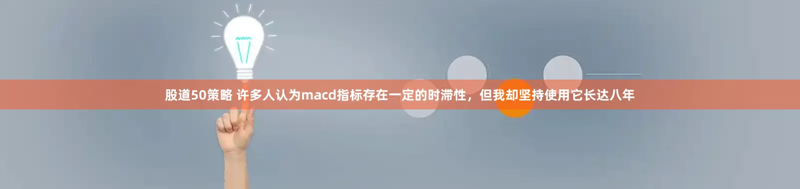 股道50策略 许多人认为macd指标存在一定的时滞性，但我却坚持使用它长达八年