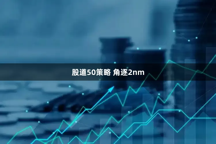股道50策略 角逐2nm