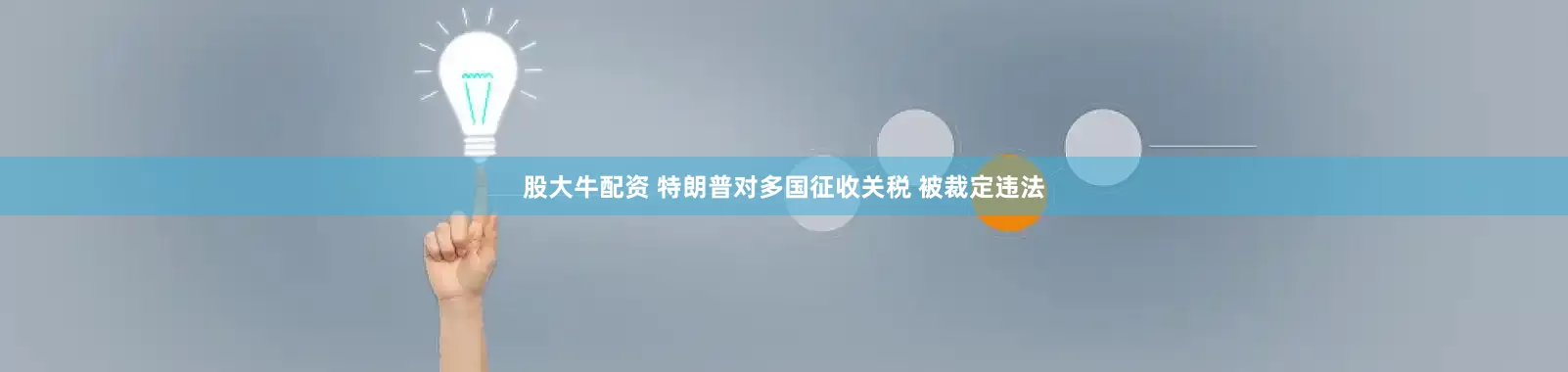 股大牛配资 特朗普对多国征收关税 被裁定违法