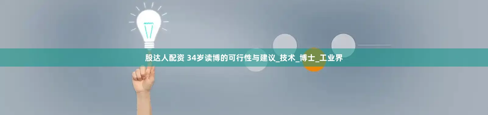 股达人配资 34岁读博的可行性与建议_技术_博士_工业界